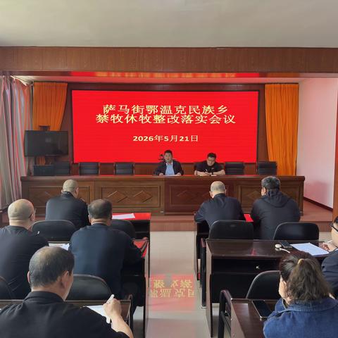 萨马街乡推进禁牧休牧整改工作
