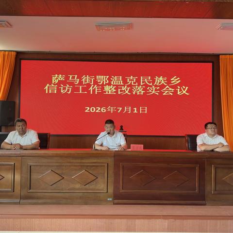 萨马街乡召开信访工作整改落实会议