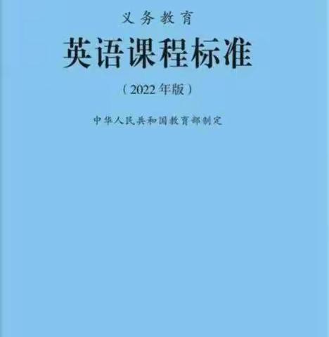 共研新课标 赋能新课堂——姬磨小学英语教研组“学习新课标”主题教研活动（三）