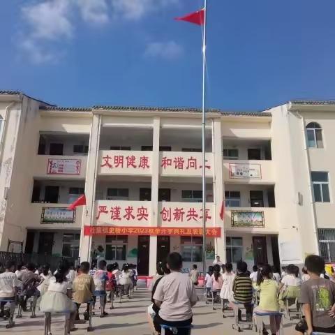 金秋开学季    扬帆起航时——杜集镇史桥小学召开开学典礼暨表彰大会