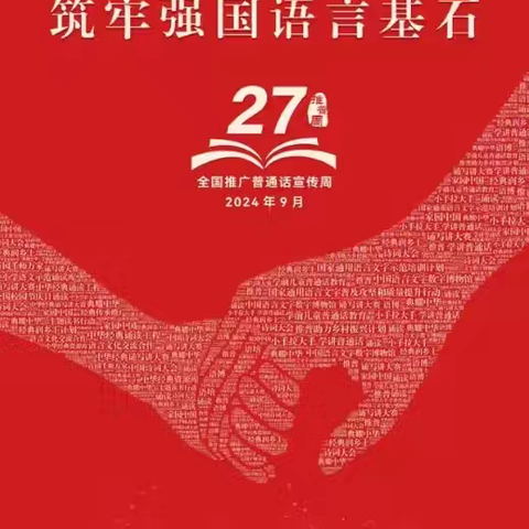 加大推普力度，筑牢强国语言基石 ——鹰潭市师范附属小学第27届推普周活动纪实