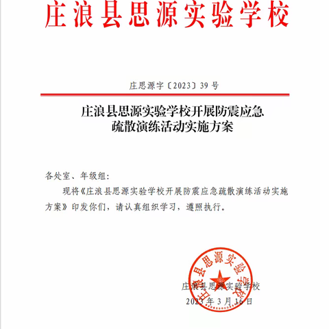 【“三抓三促”进行时】庄浪县思源实验学校开展防震减灾应急疏散演练