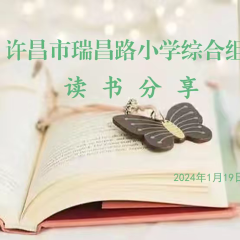“爱读书  悦分享” —— 许昌市瑞昌路小学综合组读书分享纪实