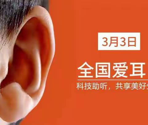 “爱护耳朵，倾听美好” ——许昌市瑞昌路小学全国爱耳日宣传