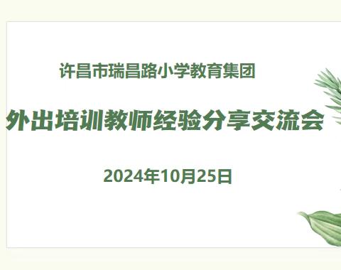 许昌市瑞昌路小学教师外出培训 经验分享交流会