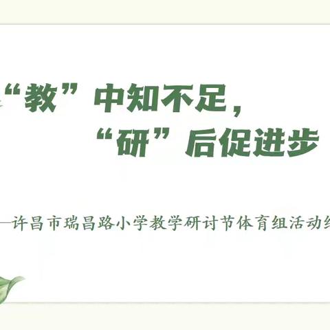 “教”中知不足，“研”后促进步 ——许昌市瑞昌路小学“教学研讨节”体育组活动纪实