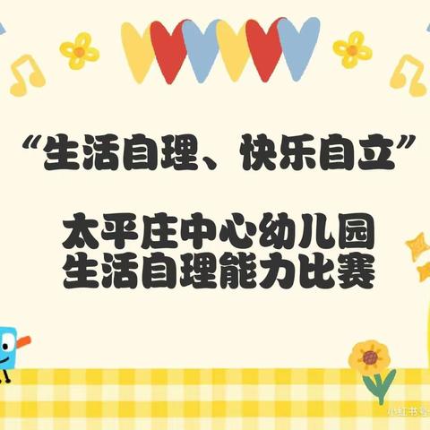 “生活自理、快乐自立”太平庄中心幼儿园生活自理能力比赛