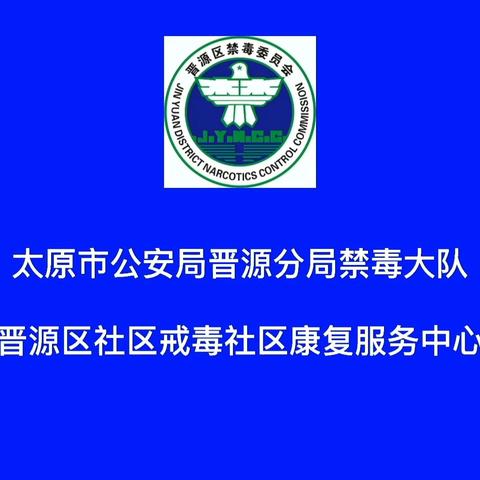 太原晋源：助力高考    禁毒护航