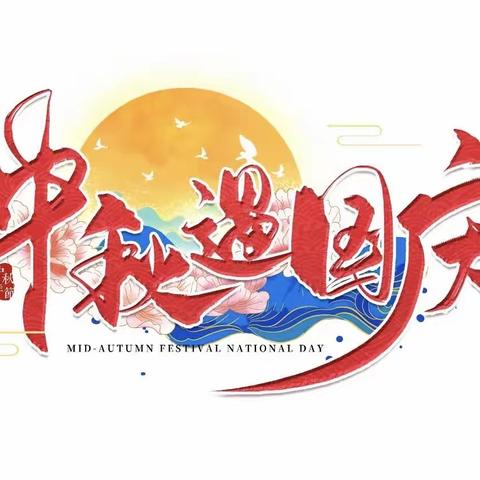 中秋国庆放假通知—【童梦幼儿园】