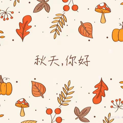 “亲近自然💕拥抱秋天”——童梦幼儿园秋游之旅🍁🌰