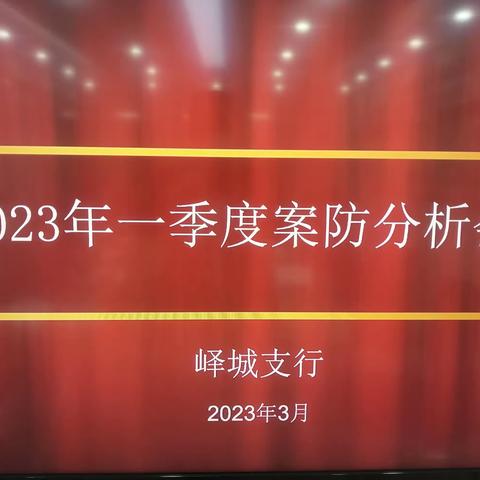 峄城支行召开2023年一季度案件防范分析会