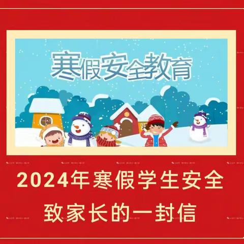 一联小学三（1）班2024年寒假致家长的一封信