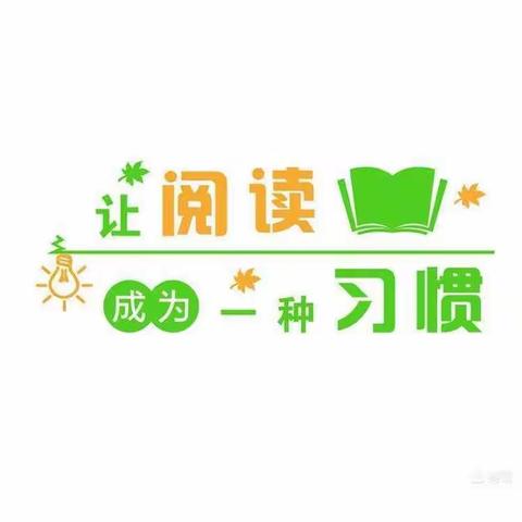 阅读，为生命添彩；阅读，为进步加油——燕岭小学2023年暑假读书活动剪影