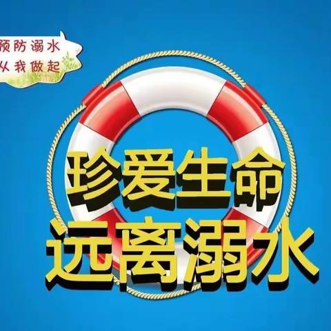 珍爱生命，远离溺水——大安镇燕岭小学防溺水安全教育活动美篇