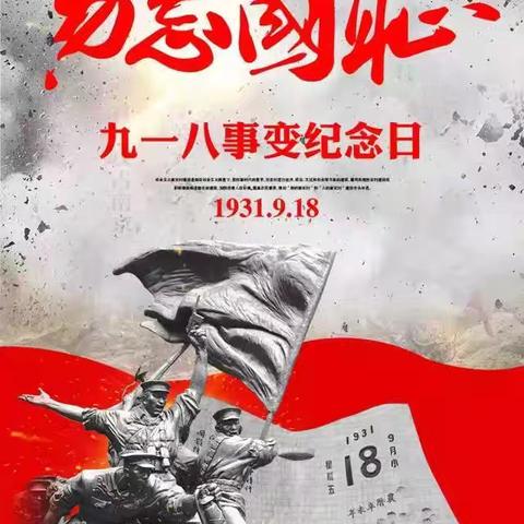 勿忘国耻，铭记历史——万庄小学纪念“九一八”事变主题手抄报绘制活动