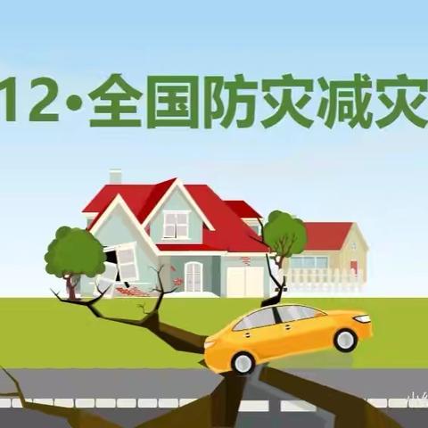 减轻灾害风险  守护美好家园——记邑城中心小学5.12防灾减灾日活动