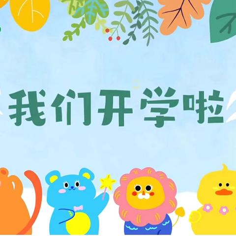 “幼”见美好,我们开学啦！——泮水乡中心幼儿园开学第一周