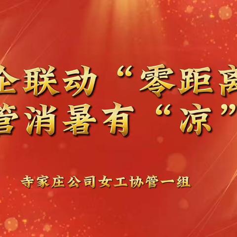 【潞安化工寺家庄公司】 家企联动“零距离”，协管消暑有“凉”方