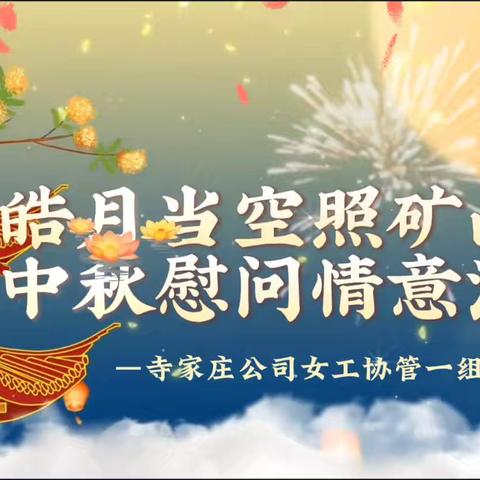 【潞安化工寺家庄公司】皓月当空照矿山  中秋慰问情意浓