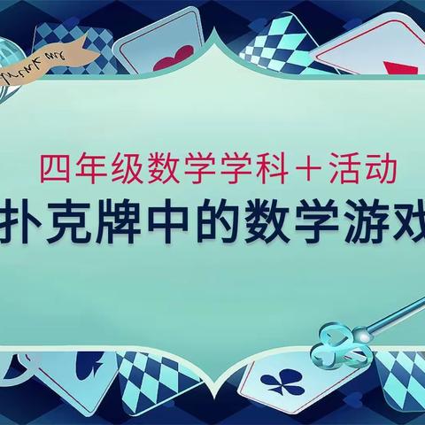 扑克牌中的数学游戏——蔡甸六小四年级数学组学科+活动