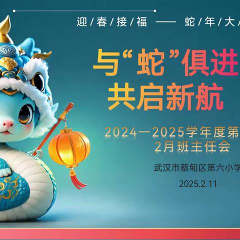 与“蛇”俱进 共启新航—— 2024-2025学年度第二学期第一次班主任会议