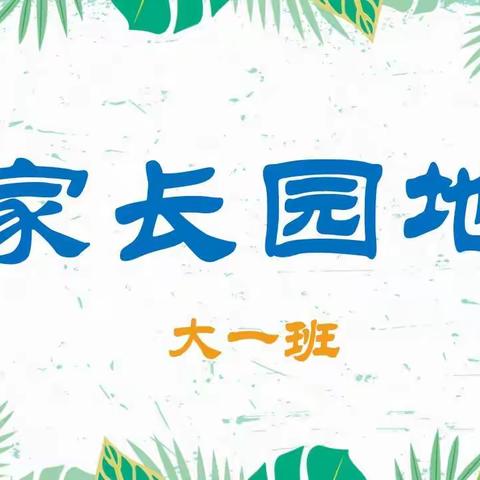 大一班9月家长园地