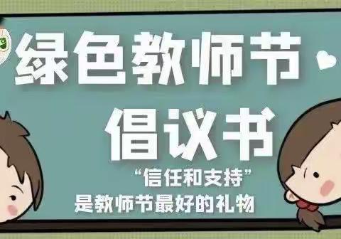 “迎绿色教师节，做最美幼教人”——黄河路街道东赵社区幼儿园教师节倡议书