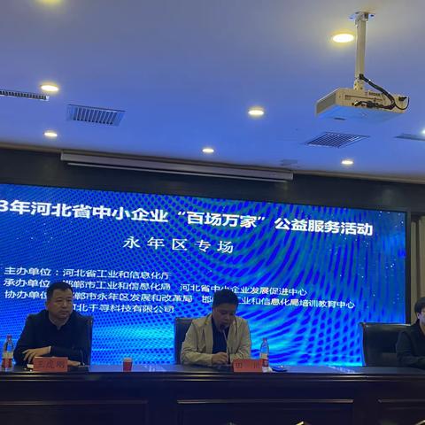 永年区召开中小企业“百场万家”公益服务活动