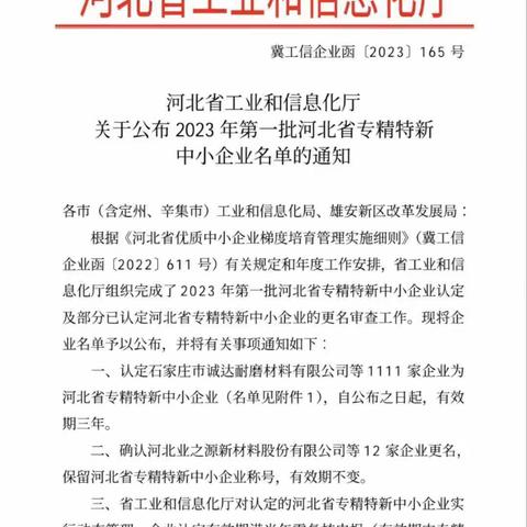 我区22家企业被认定为2023年第一批河北省专精特新中小企业居全市第一
