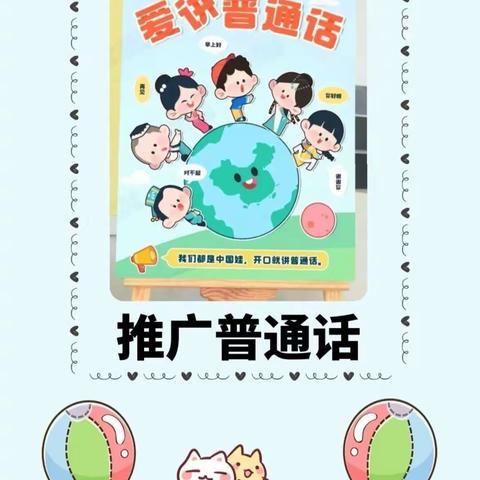 用心吐字  用爱归音---丑小鸭幼儿园开展幼儿普通话监测工作