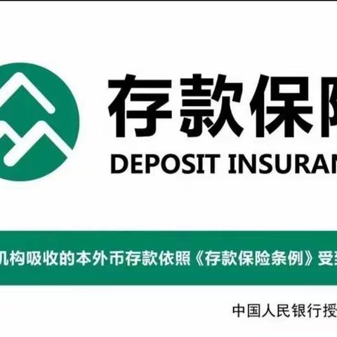 兴泾镇营业所存款保险