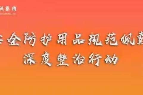 【事业一部】吉安市青原区养老院提升改造项目持续开展安全防护用品规范佩戴宣传整治行动