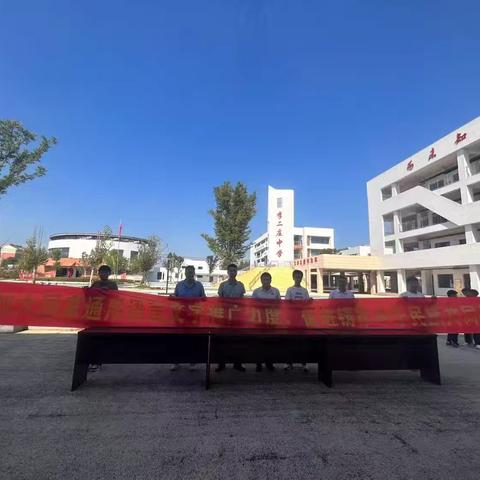 加大国家通用语言文字推广力度 促进铸牢中华民族共同体意识——李二庄中学第28届全国推广普通话宣传周活动纪实