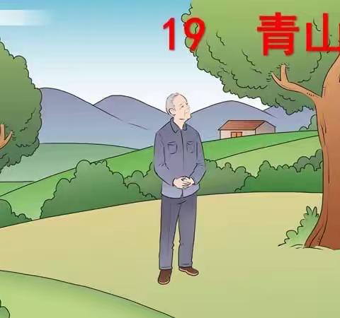 “双减”——青山不老。
