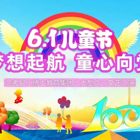 兰考县博宇幼儿园【梦想启航-童心向党】六一文艺汇演圆满结束🎉