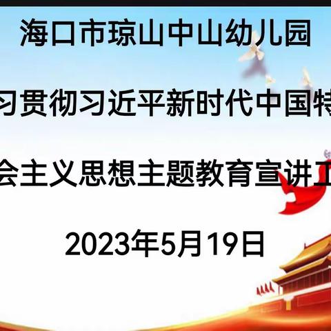 海口市琼山中山幼儿园“学习贯彻习近平新时代中国特色社会主义思想主题教育宣讲工作”