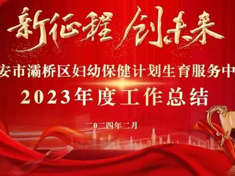 踔厉奋发新征程 勇毅前行创未来——灞桥区妇计中心召开2023年度总结大会