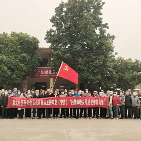 追寻红色记忆 汲取奋进力量—惠北社区党员观影活动