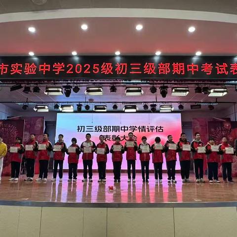奋斗正当时，青春不留白｜初三级部期中表彰大会圆满落幕