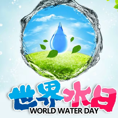 节约用水 你我同行—大有中心校“世界水日”宣传活动