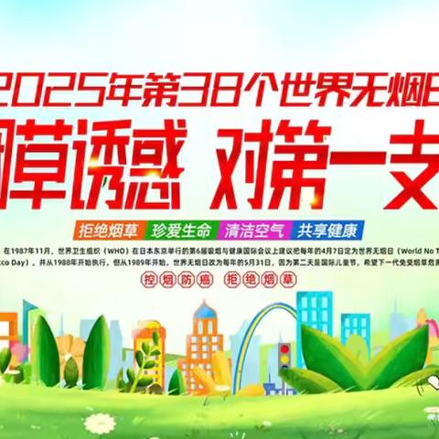 第38个世界无烟日——健康无烟，守护家园