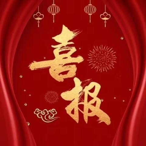 春风化雨育桃李，硕果飘香谱华章--2023年度白山八中教师教学教研荣誉集锦