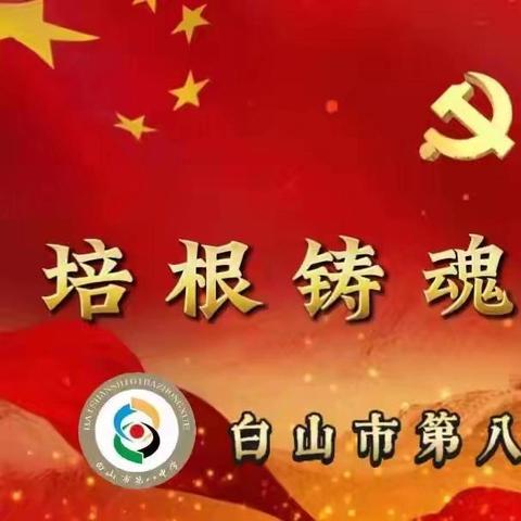“培根铸魂党旗红”系列活动——白山市第八中学开展八年级读书分享会：共读共享共探讨，且行且思且提升