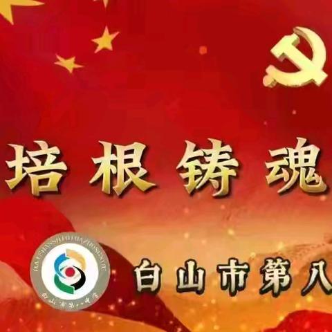 “培根铸魂党旗红”系列活动——白山市第八中学开展“精品示范课”展示活动：骨干领航提素质 携手共进促成长