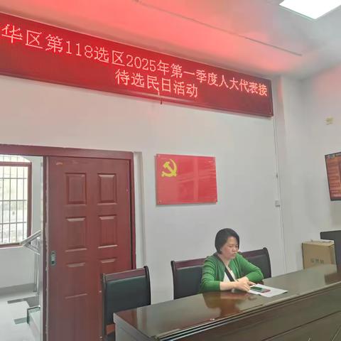 龙华区第118选区2025年第一季度人大代表接待选民日活动