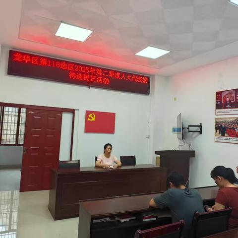 龙华区第118选区2025年第二季度人大代表接待选民日活动