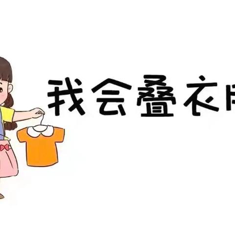 【小一班】科学衔接——我会叠衣服