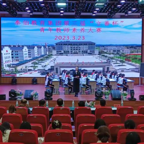 千帆竞发显身手，素养大赛绽芳华——记南城县泰伯教育集团第三届“立善杯”青年教师素养大赛