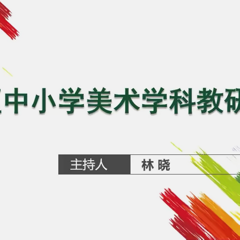 “绘”聚研讨，共探美术教学新思路——新抚区中小学美术教研活动