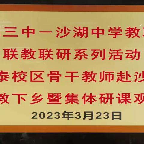 “研思促成长 ，百花齐绽放”——仙桃市第三中学元泰校区携手大福中学开展教联体教研活动。